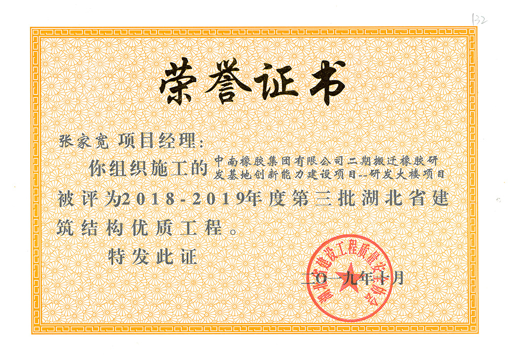 2018-2019年度第三批湖北省建筑結(jié)構(gòu)優(yōu)質(zhì)工程（中南橡膠集團(tuán)二期搬遷橡膠研發(fā)基地創(chuàng)新能力建設(shè)項(xiàng)目——研發(fā)大樓）張家寬