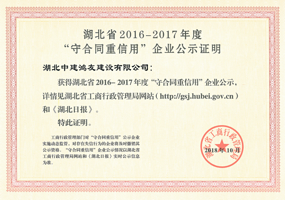2016-2017年度省級(jí)守重企業(yè)證明證書(shū)