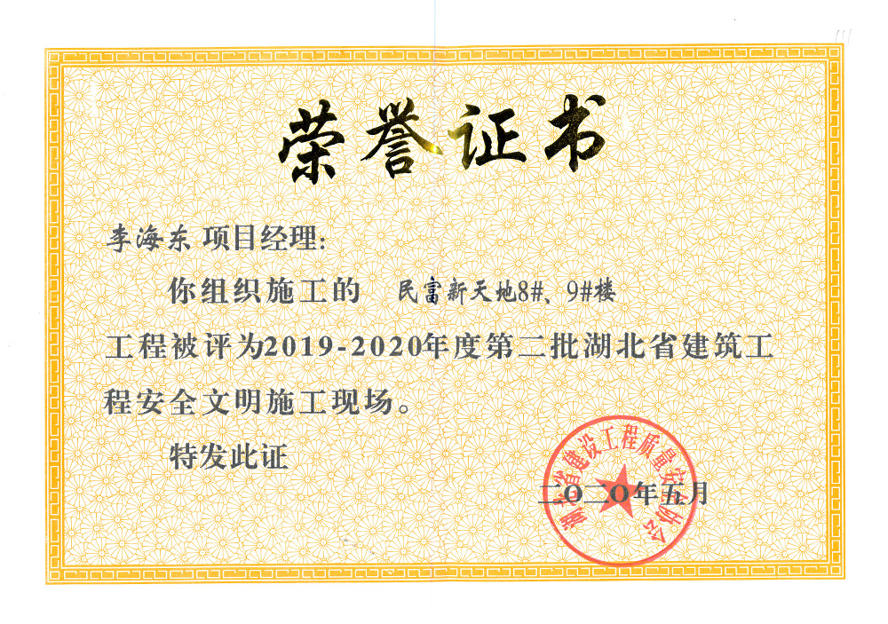 2019-2020年度第二批湖北省建筑工程安全文明施工現(xiàn)場(chǎng) 李海東（民富新天地8#、9#樓）